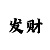 时时彩后三组三玩法